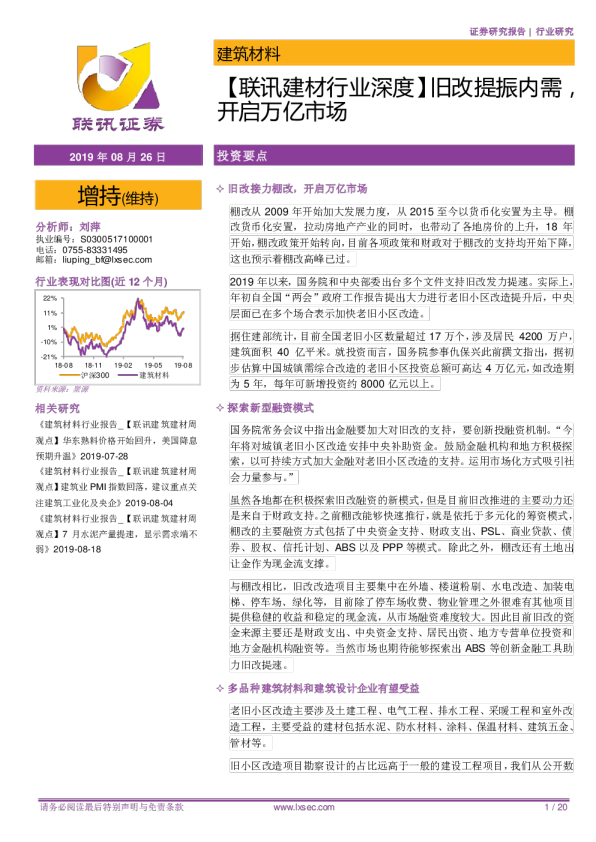 联讯建材行业深度：旧改提振内需，开启万亿市场