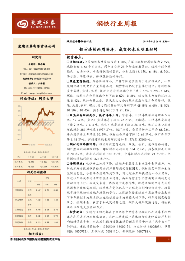 钢铁行业周报：钢材连续两周降库，成交仍未见明显好转