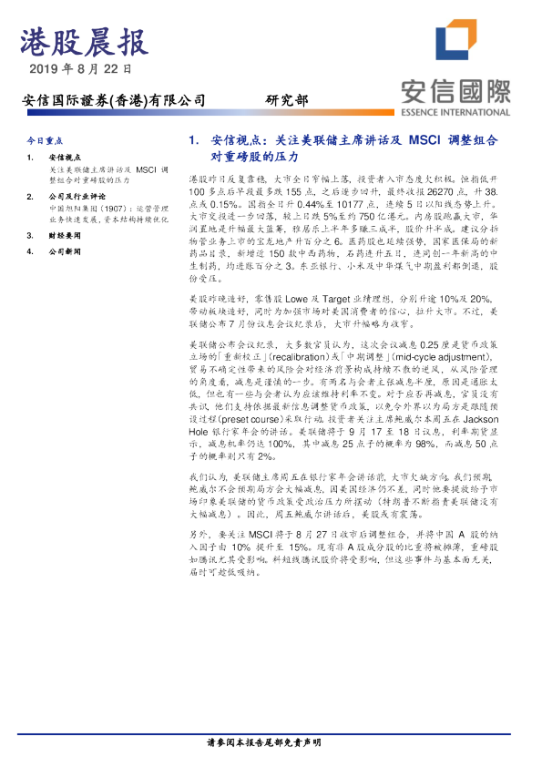 安信国际港股晨报