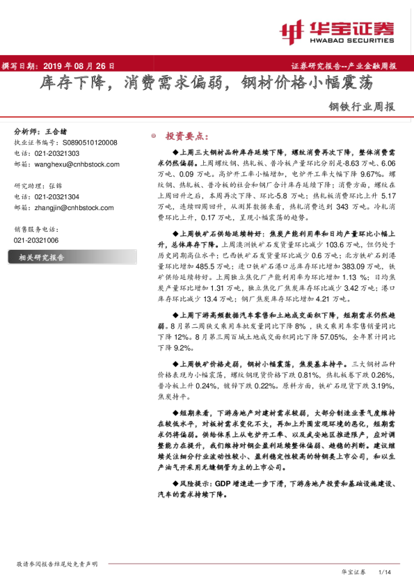 库存下降，消费需求偏弱，钢材价格小幅震荡