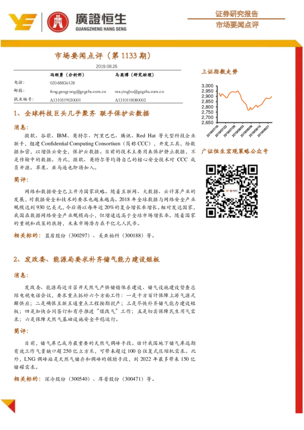 市场要闻点评（第1133期）