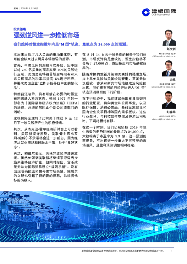 强劲逆风进一步推低市场：我们维持对恒生指数年内呈“M型”轨迹，最低点为24,000点的预测。