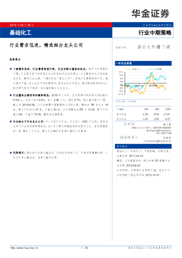 基础化工行业中期策略：行业需求低迷，精选细分龙头公司