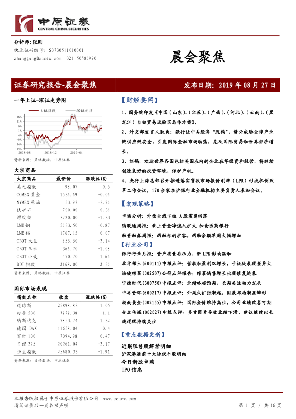 中原证券晨会聚焦