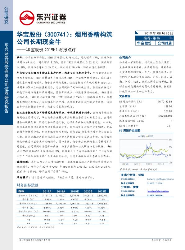 2019H1财报点评：烟用香精构筑公司长期现金牛