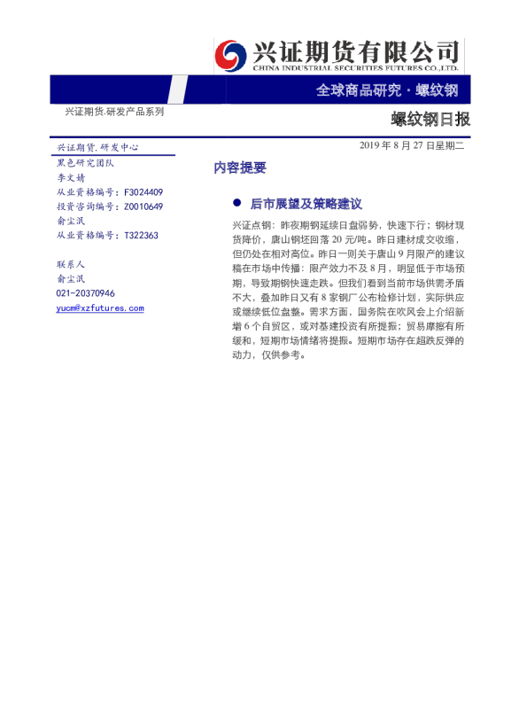 兴证期货螺纹钢日报