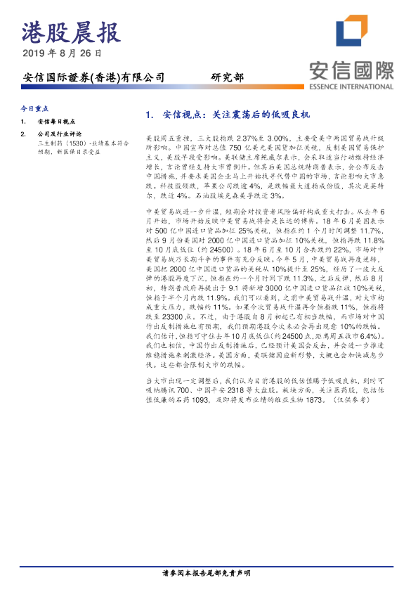 安信国际港股晨报
