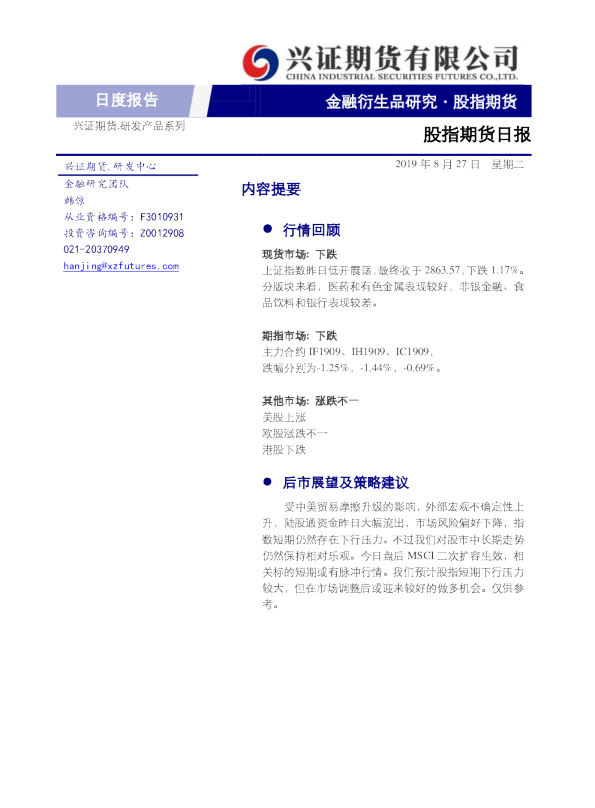 兴证期货股指期货日报