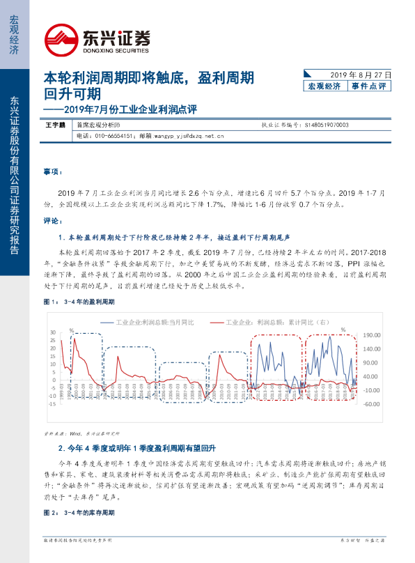 2019年7月份工业企业利润点评：本轮利润周期即将触底，盈利周期回升可期