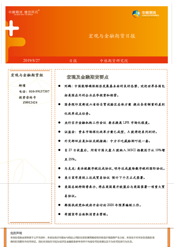 宏观与金融期货日报