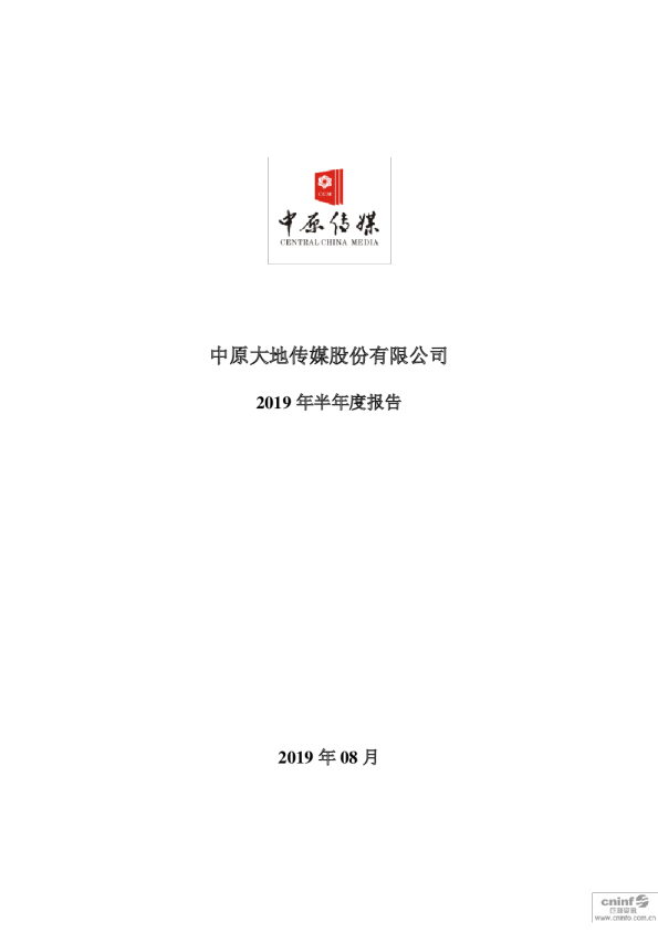中原传媒：2019年半年度报告