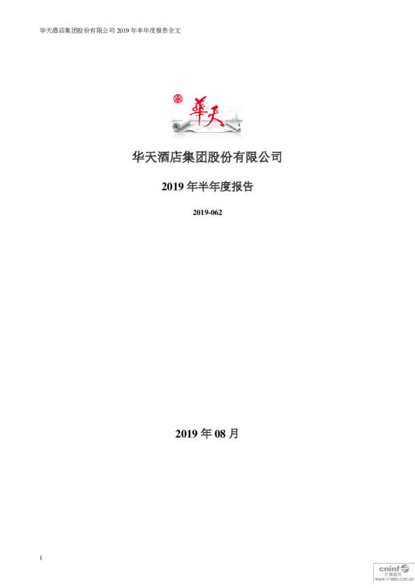 华天酒店：2019年半年度报告