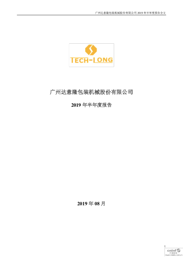 达 意 隆：2019年半年度报告