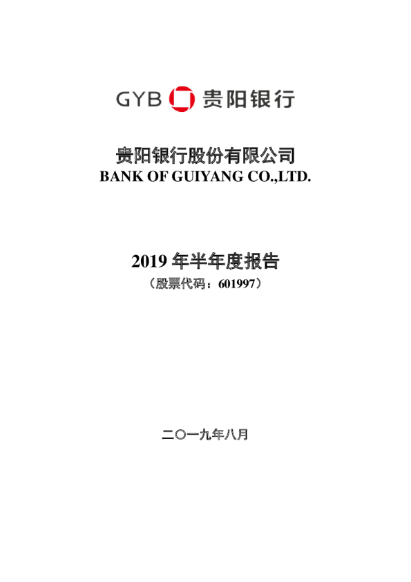 贵阳银行：2019年半年度报告