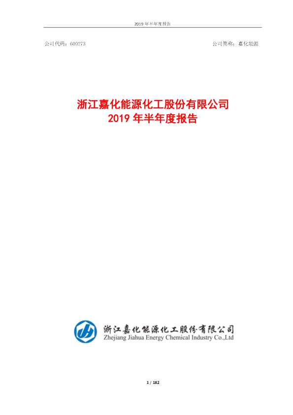 嘉化能源：2019年半年度报告