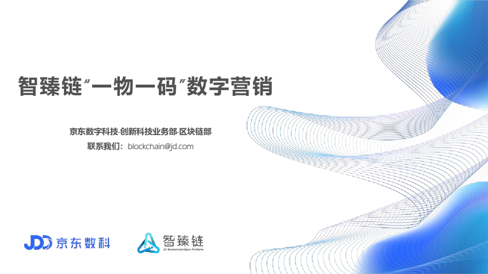 【对外版】智臻链“一物一码”数字营销