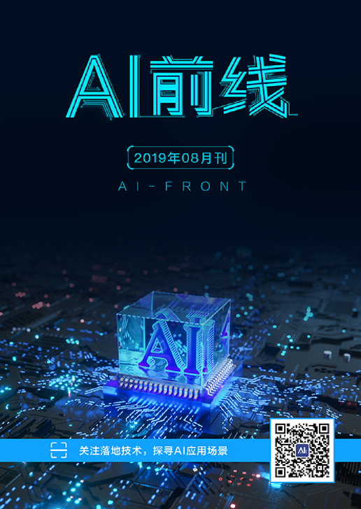 AI 前线（2019年8月）