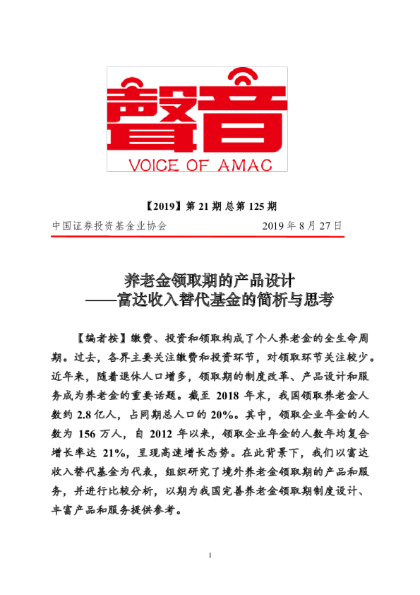 养老金领取期的产品设计-富达收入替代基金的简析与思考