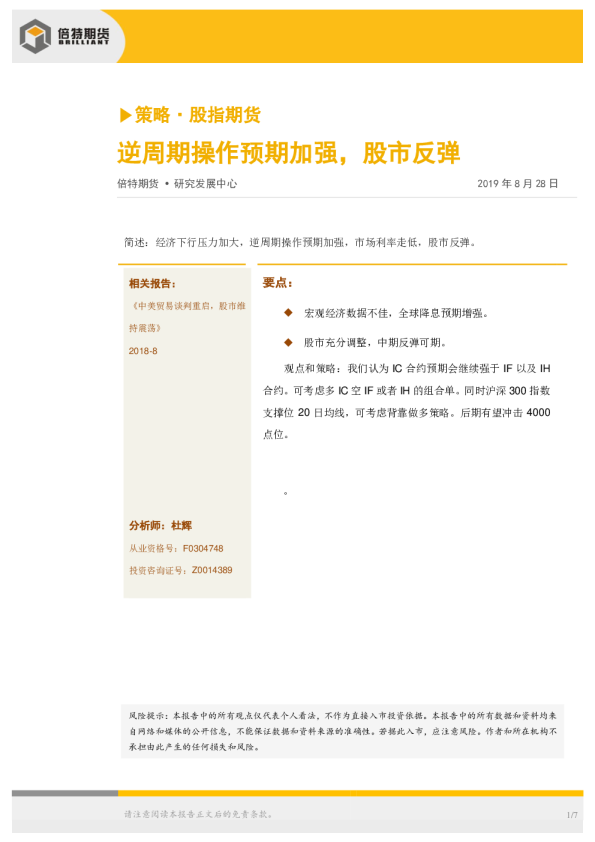 股指期货月报：逆周期操作预期加强，股市反弹
