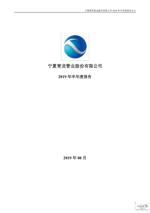 青龙管业：2019年半年度报告