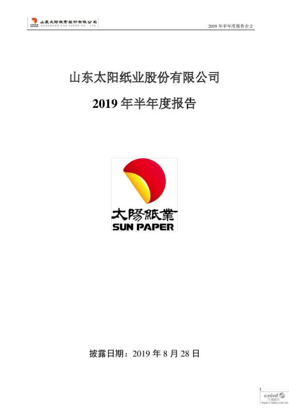 太阳纸业：2019年半年度报告