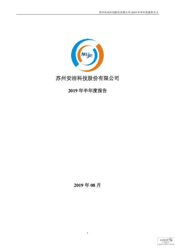 安洁科技：2019年半年度报告