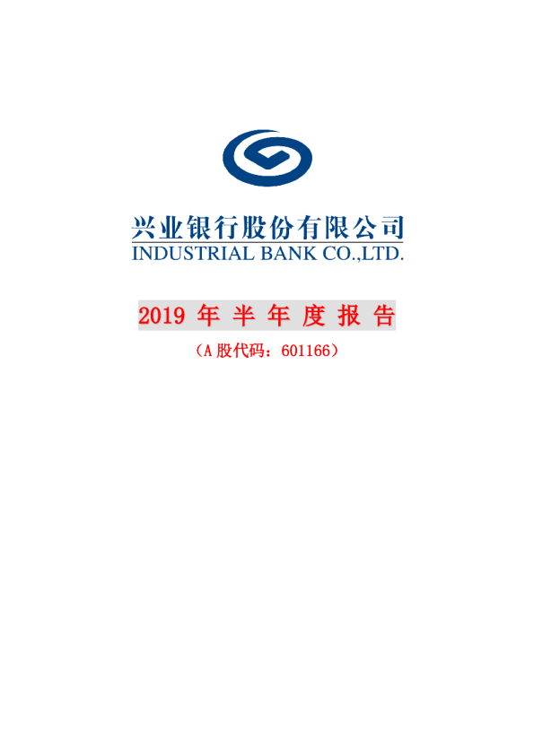 兴业银行：2019年半年度报告