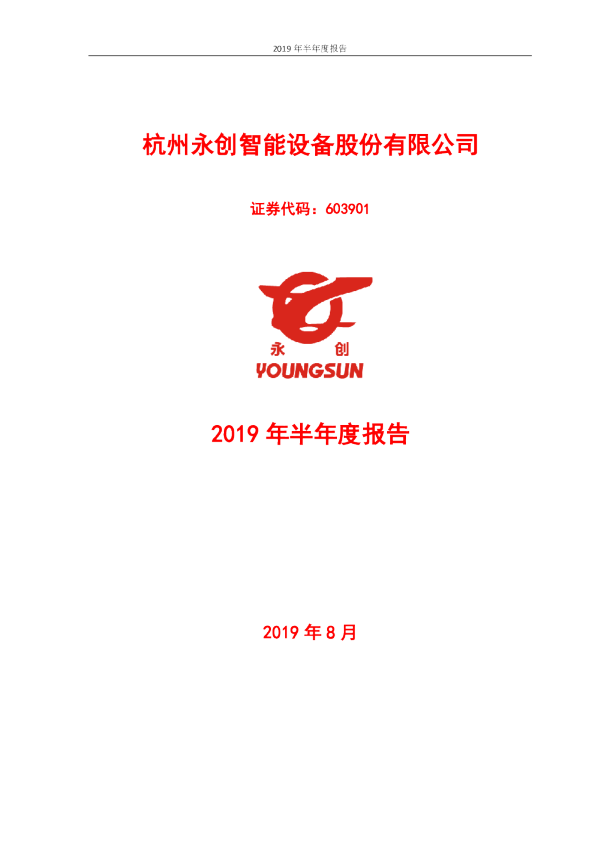 永创智能：2019年半年度报告