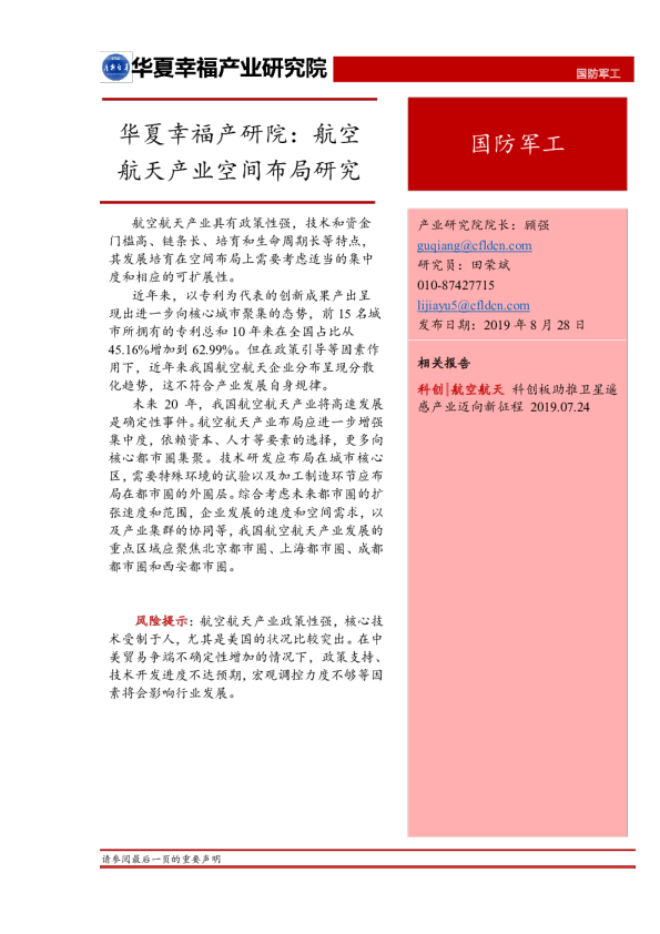 航空航天产业研究报告：空间布局