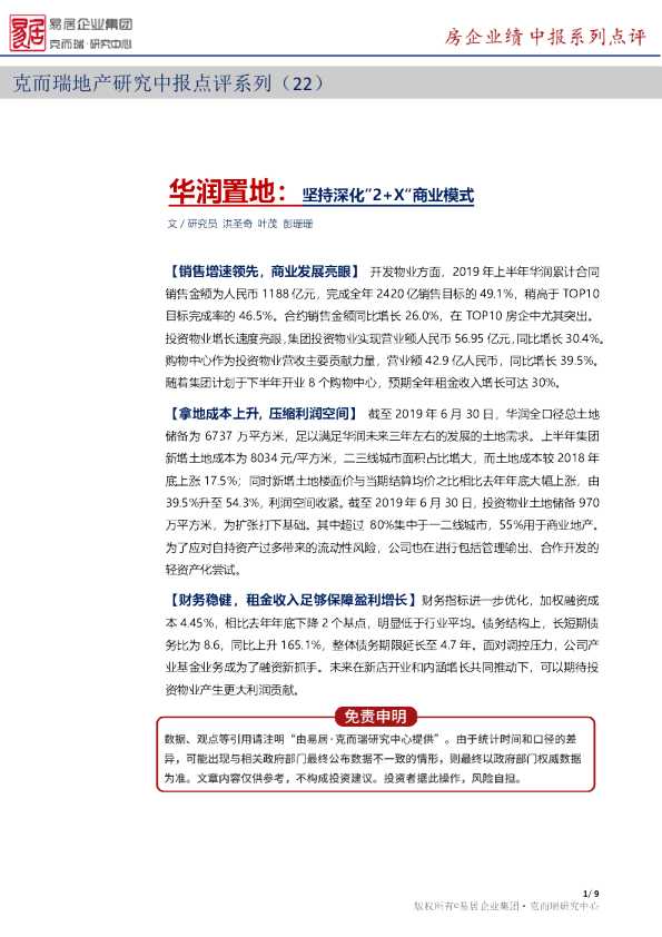 【中报点评22】华润置地：坚持深化”2+X“商业模式