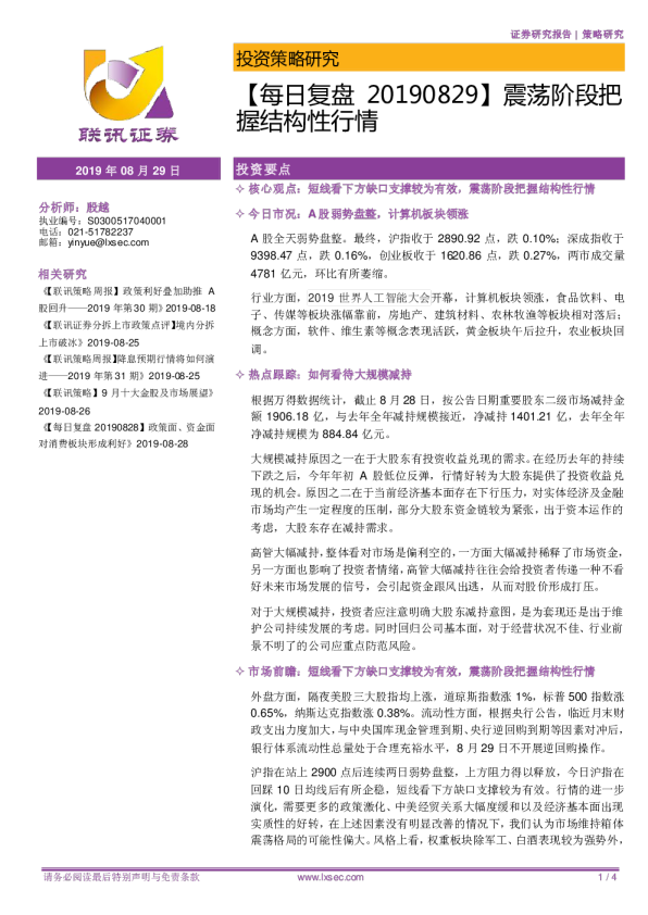 每日复盘：震荡阶段把握结构性行情