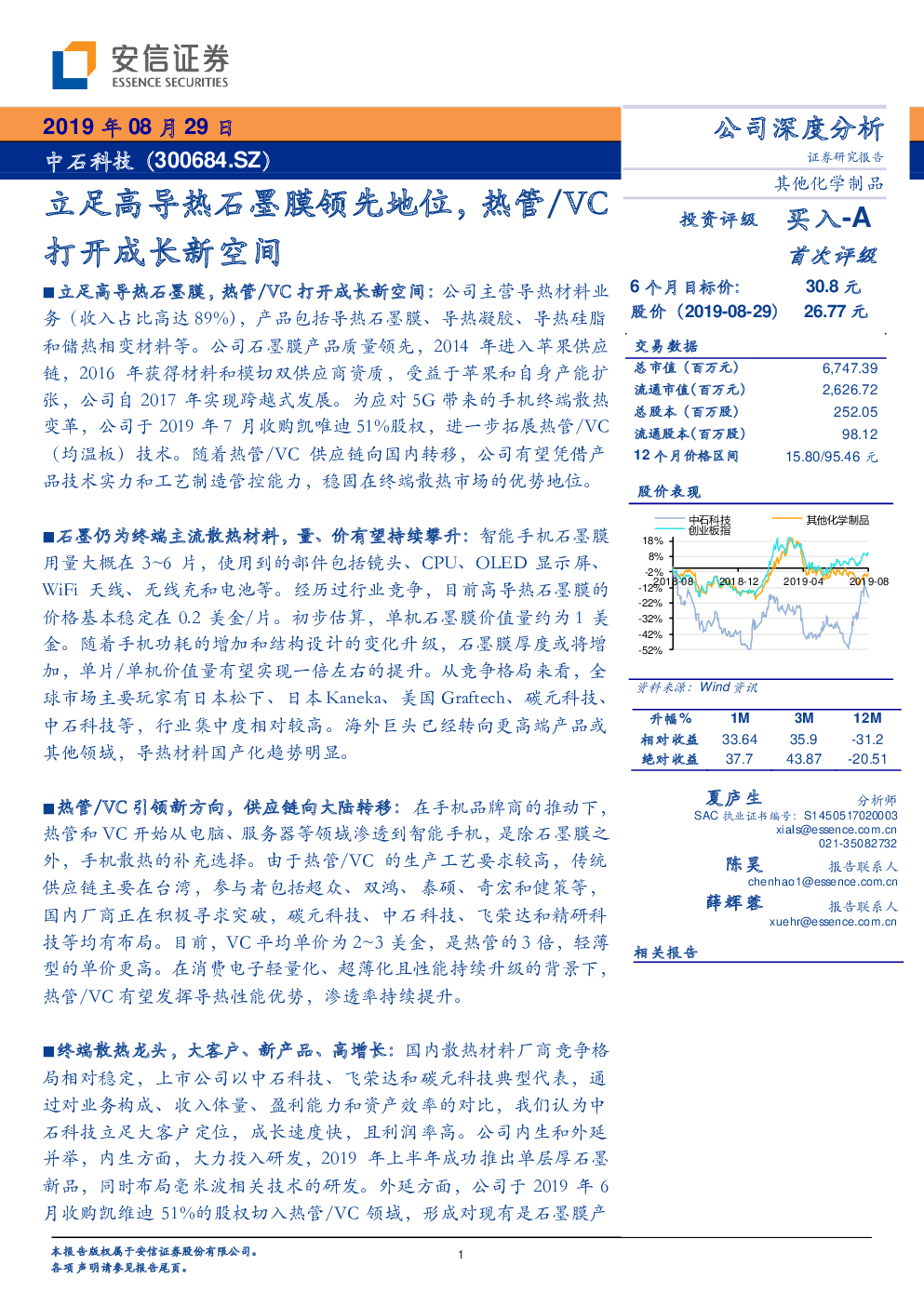 中石科技,300684 2019-08-29 夏庐生 安信证券 从***