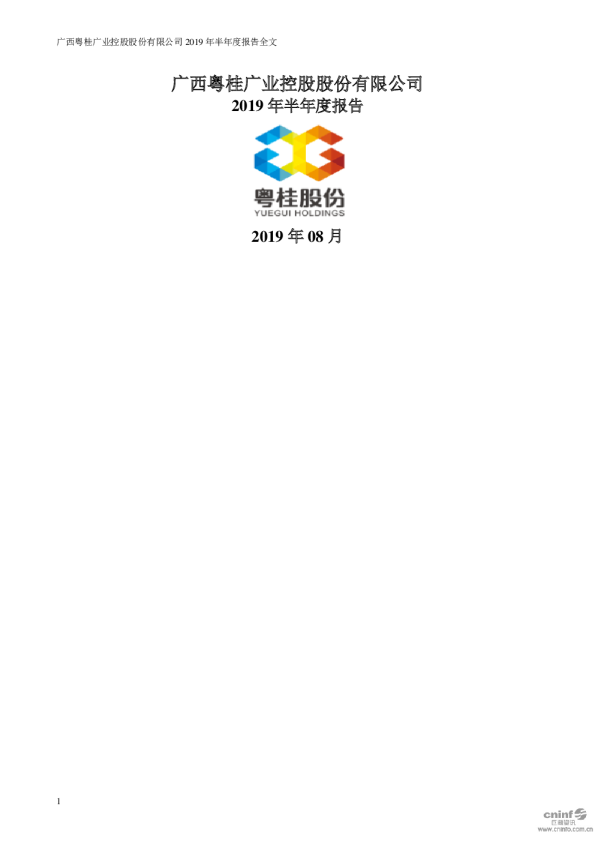 粤桂股份：2019年半年度报告