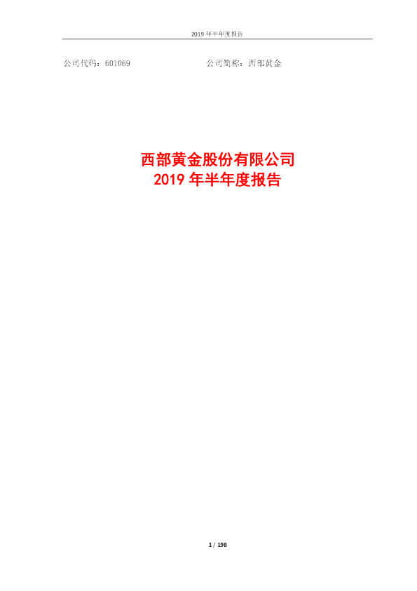 西部黄金：2019年半年度报告
