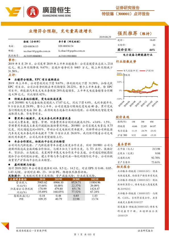 点评报告：业绩符合预期，充电量高速增长
