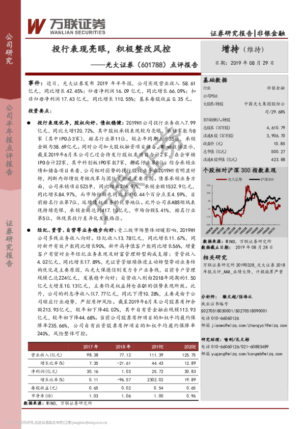 点评报告：投行表现亮眼，积极整改风控