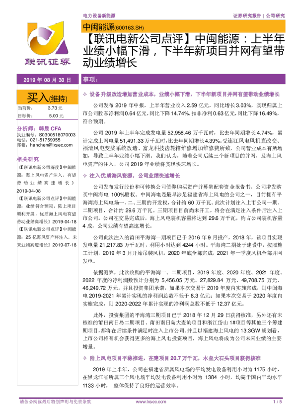 上半年业绩小幅下滑，下半年新项目并网有望带动业绩增长