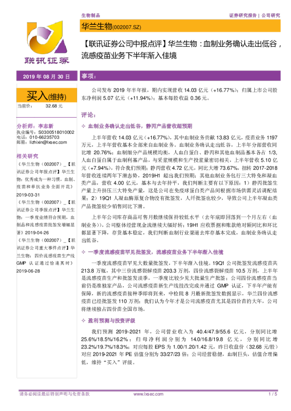 血制业务确认走出低谷，流感疫苗业务下半年渐入佳境