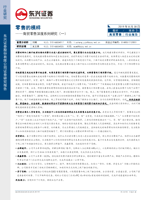 商贸零售深度系列研究（一）：零售的模样