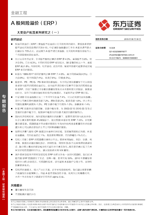 大类资产配置系列研究之（一）：A股风险溢价（ERP）