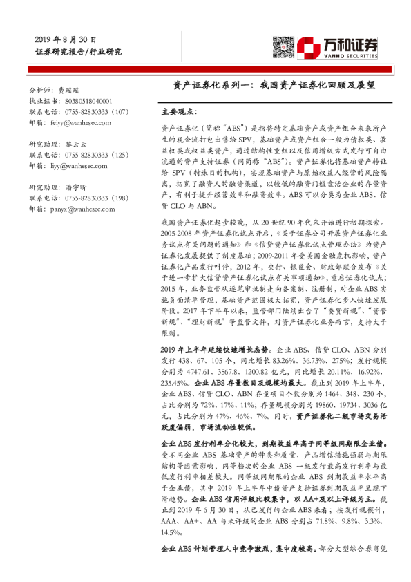 资产证券化系列一：我国资产证券化回顾及展望
