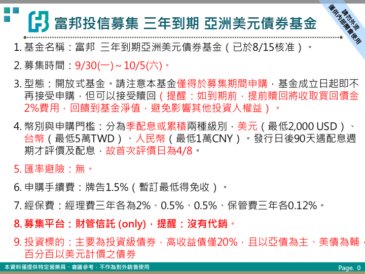 富邦投信募集 三年到期 亚洲美元债券基金