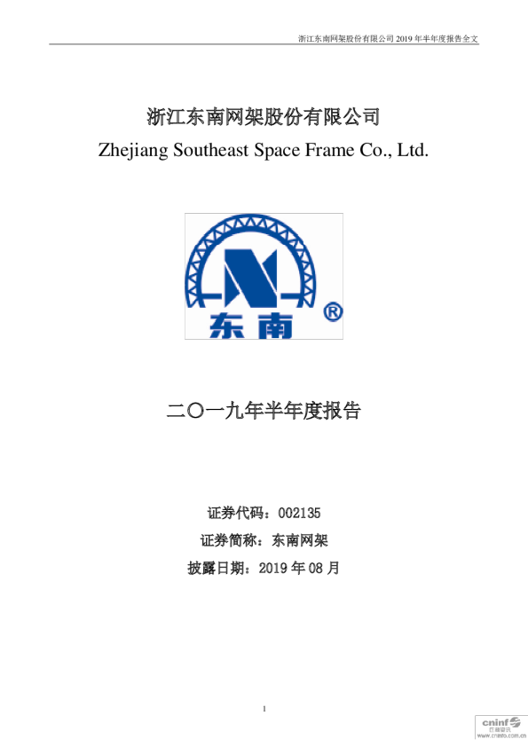 东南网架：2019年半年度报告
