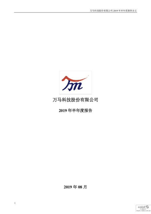 万马科技：2019年半年度报告