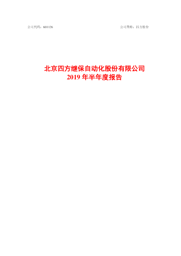 四方股份：2019年半年度报告