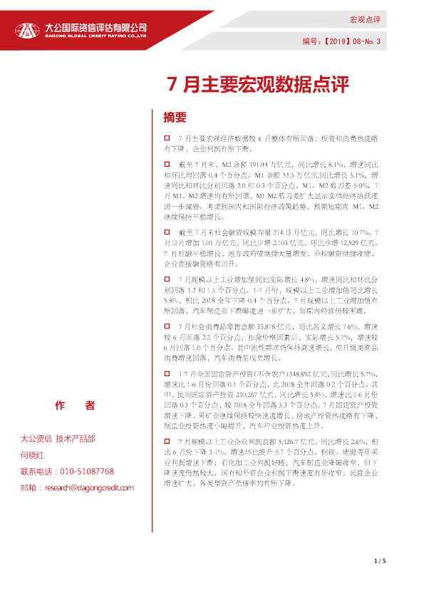 7月主要宏观数据点评