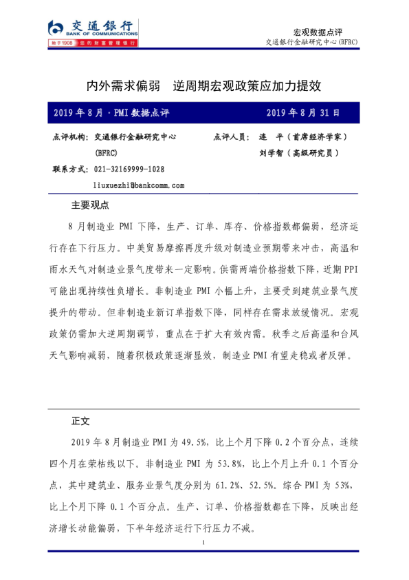 2019年8月PMI数据点评：内外需求偏弱，逆周期宏观政策应加力提效