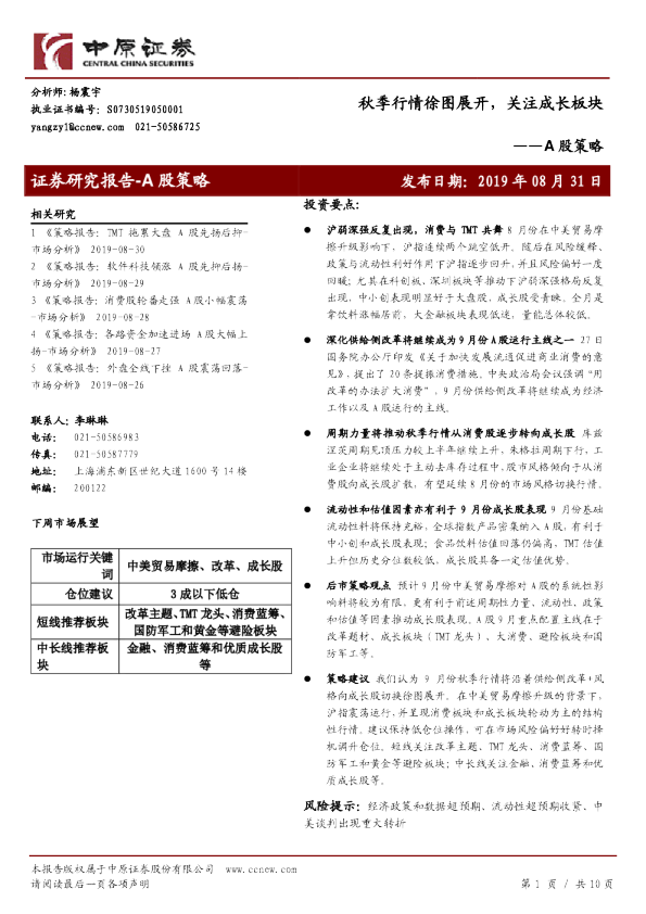 A股策略：秋季行情徐图展开，关注成长板块