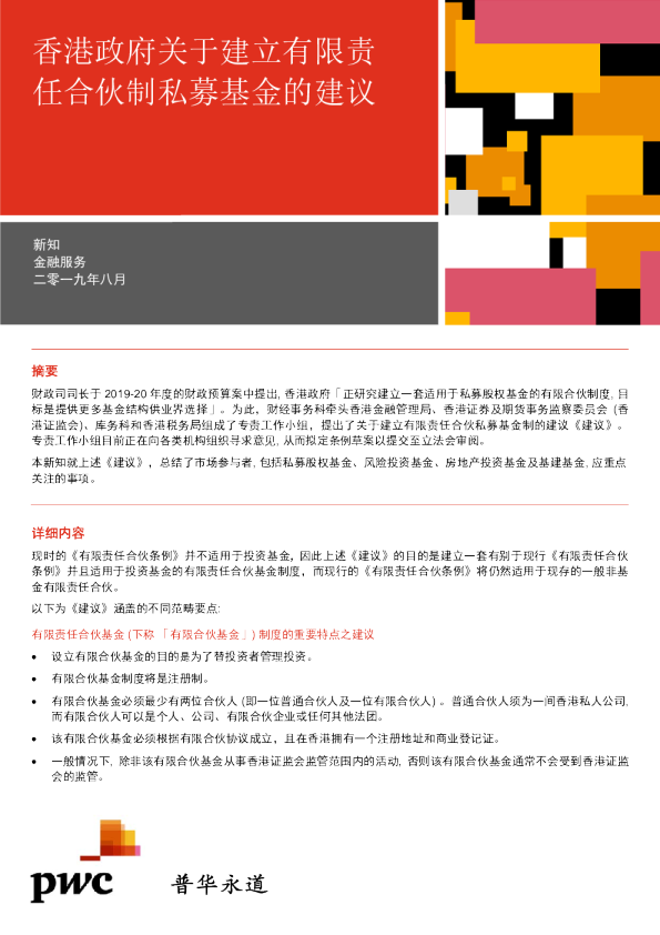 香港政府关于建立有限责任合伙制私募基金的建议