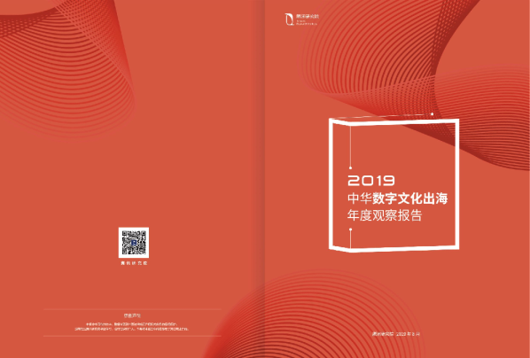 2019中华数字文化出海年度观察报告